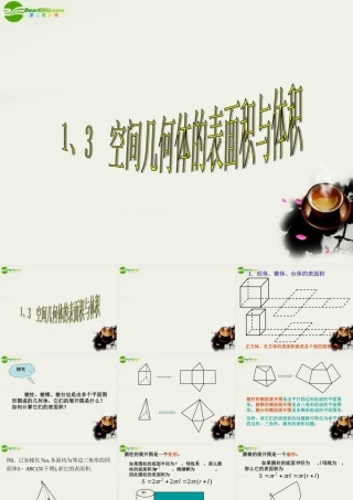 高中数学 123柱体、锥体和台体的表面积、体积课件 新人教版必修2 课件