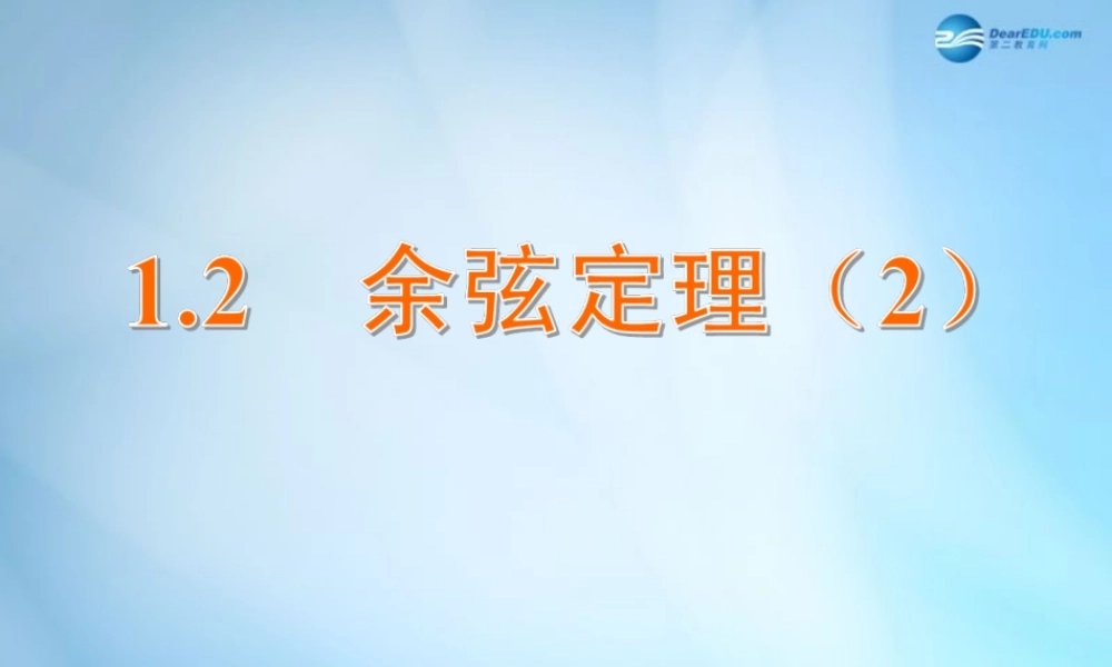 高中数学 1.2 余弦定理课件2 苏教版必修5 课件