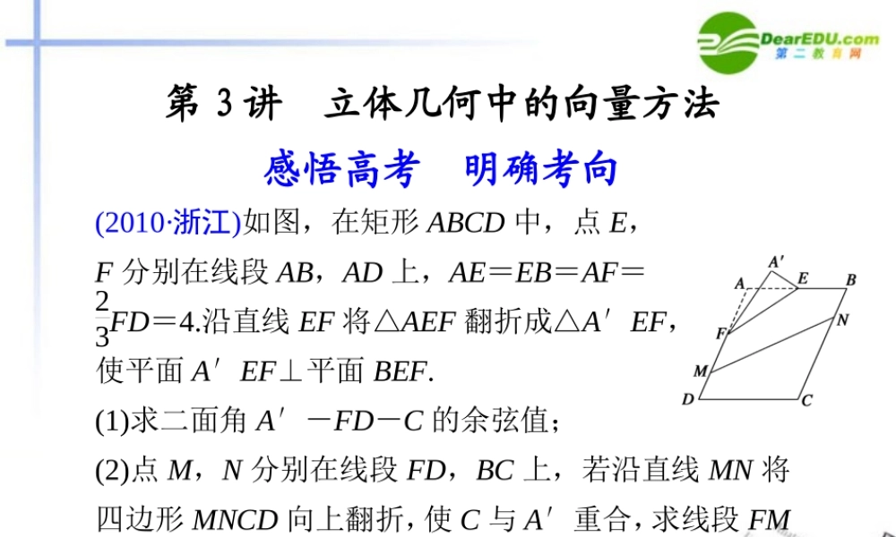 高考数学二轮复习 专题四第3讲立体几何中的向量方法课件 理 大纲人教版 课件