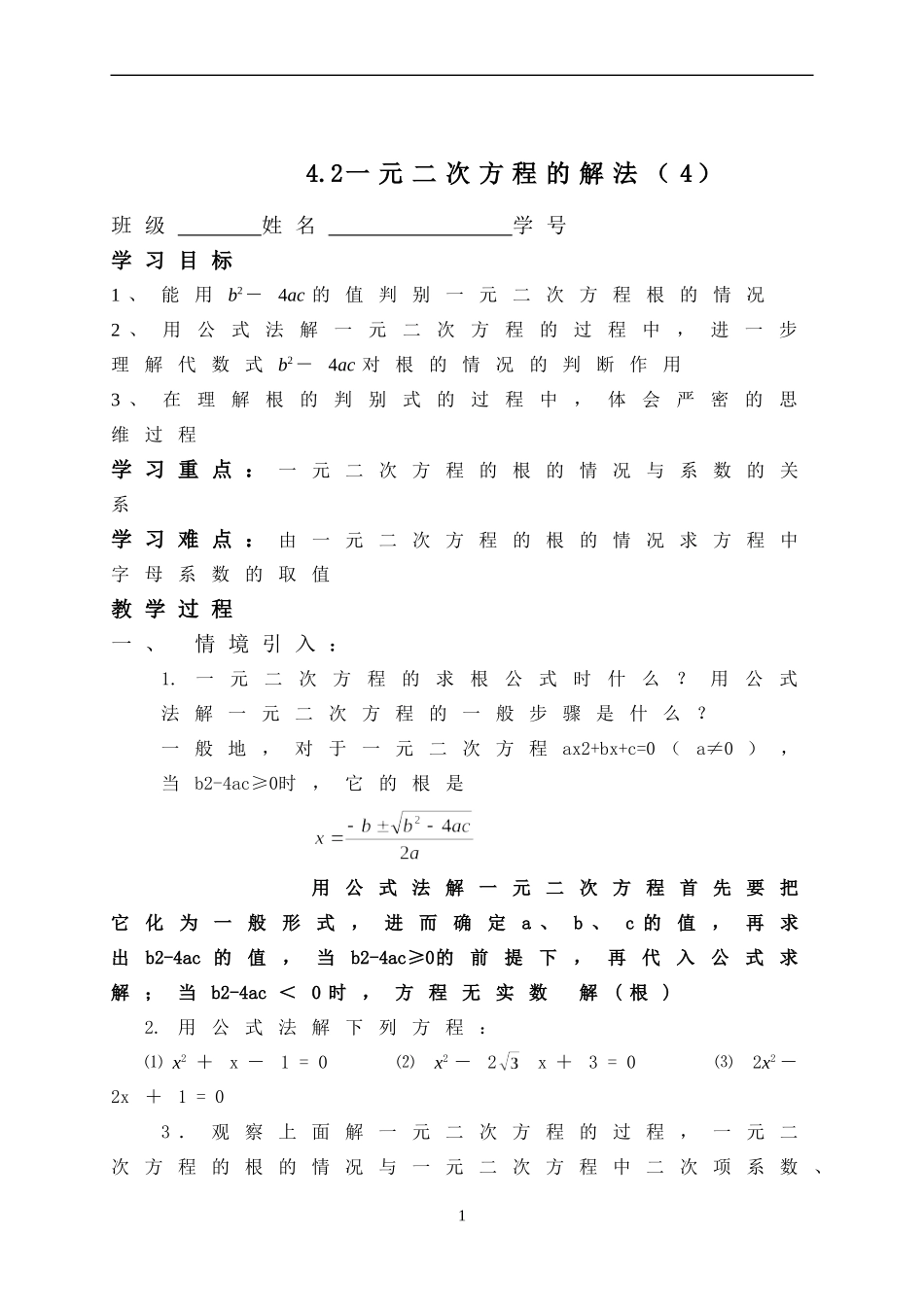 4.2一元二次方程的解法(判别式)_第1页
