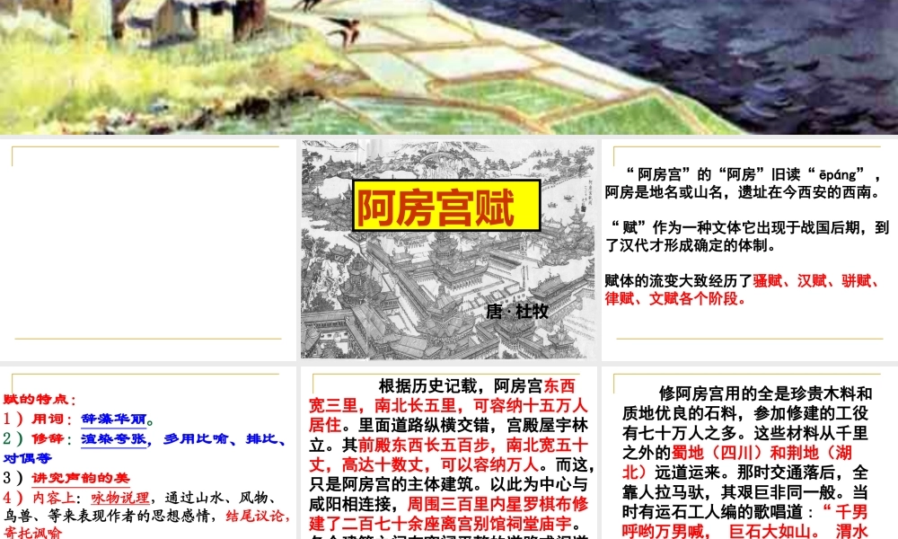 高中语文：(阿房宫赋)(苏教版必修2)课件之一 课件