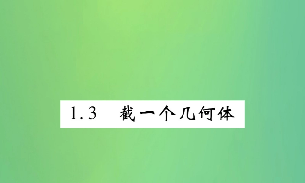 秋七年级数学上册 第一章 丰富的图形世界 1.3 截一个几何体练习课件 (新版)北师大版 课件