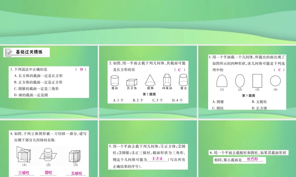 秋七年级数学上册 第一章 丰富的图形世界 1.3 截一个几何体练习课件 (新版)北师大版 课件