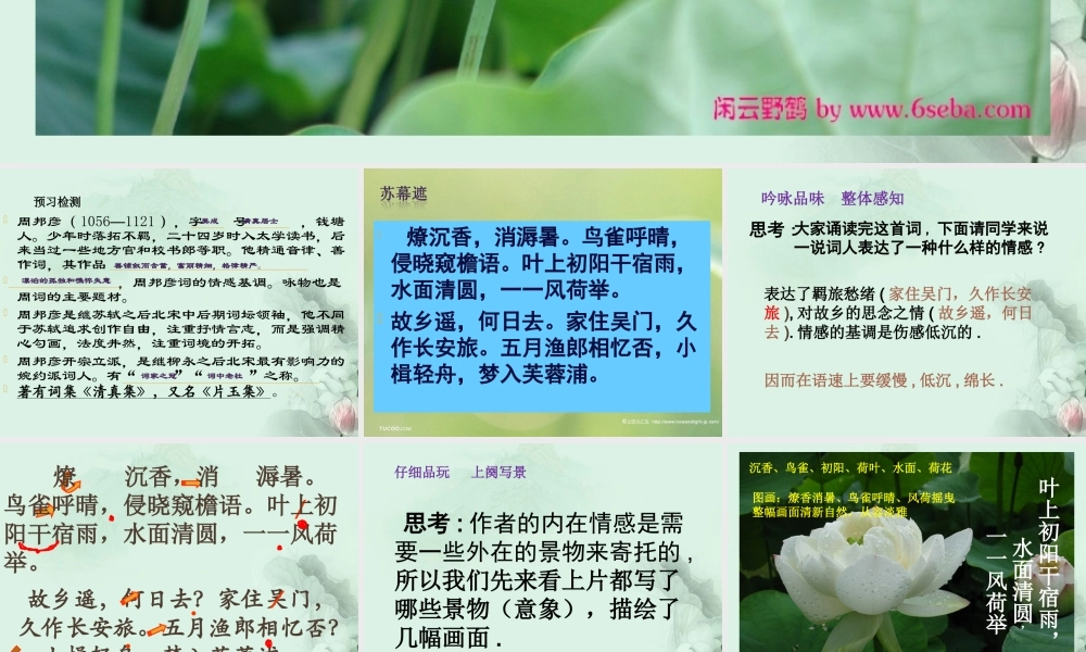 高二语文(苏幕遮)课件 苏科版 课件
