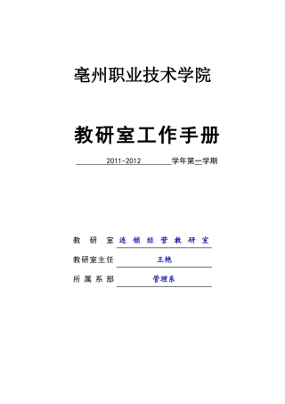 教研室工作手册2011-2012第一学期
