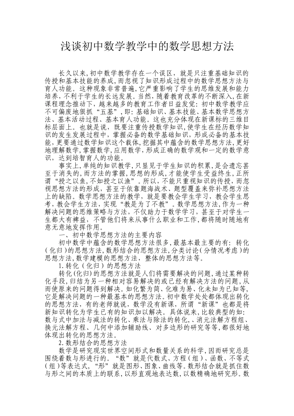 浅谈初中数学教学中的数学思想方法_第1页