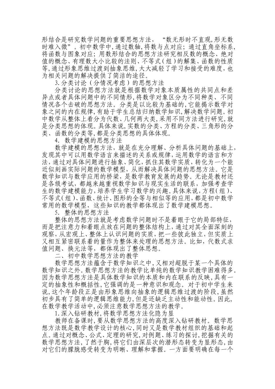 浅谈初中数学教学中的数学思想方法_第2页