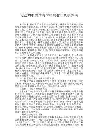 浅谈初中数学教学中的数学思想方法