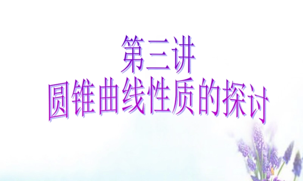 高中数学 第三讲 圆锥曲线性质的探讨课件 新人教A版选修4 1 课件