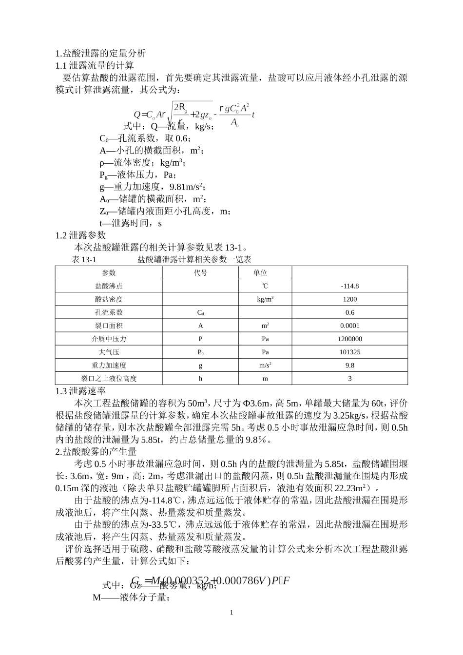 建设项目环境影响报告书盐酸泄露环境风险评价_第1页