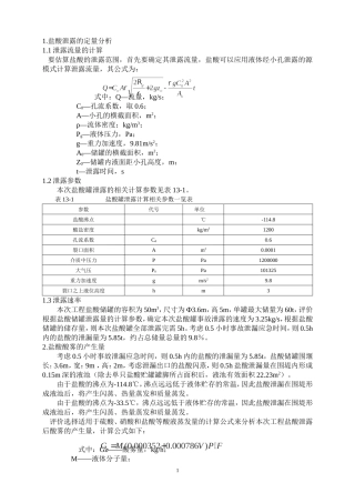 建设项目环境影响报告书盐酸泄露环境风险评价