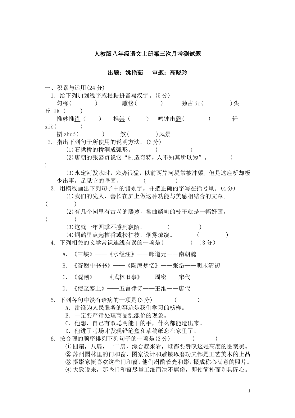 人教版八年级语文上册第三次月考测试题1_第1页