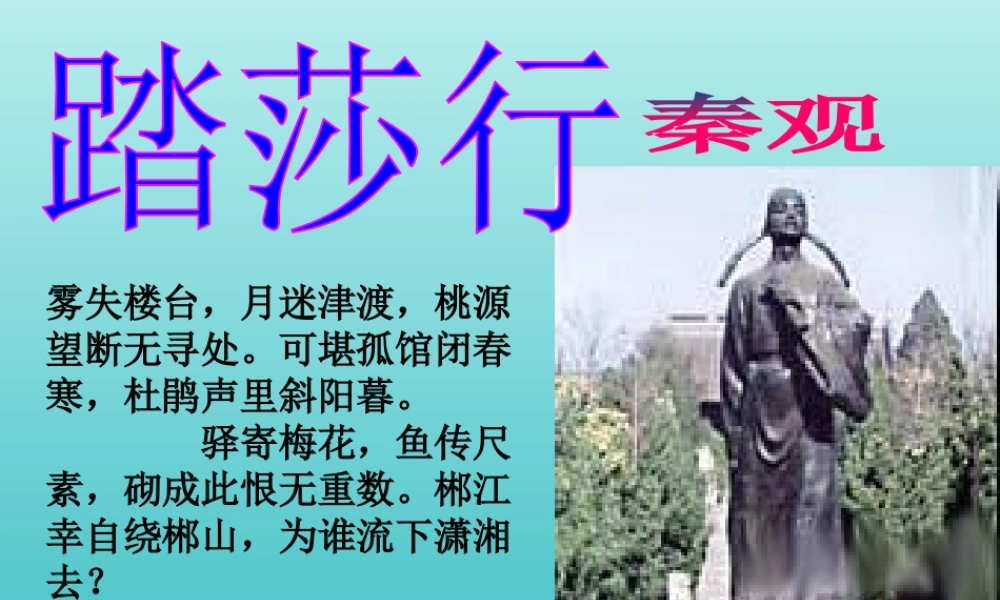 高中语文第十专题踏莎行课件苏教版选修唐诗宋词蚜 课件