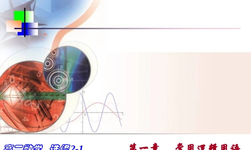 高二数学选修2 命题及其关系 课件