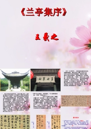 高中语文 兰亭集序课件2 新人教版必修2 课件