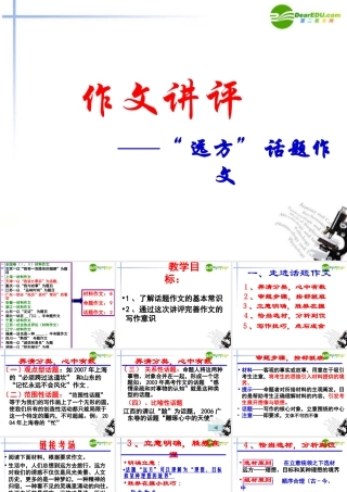 高中语文 作文讲评- 远方 话题作文写作指导课件 新人教版 课件