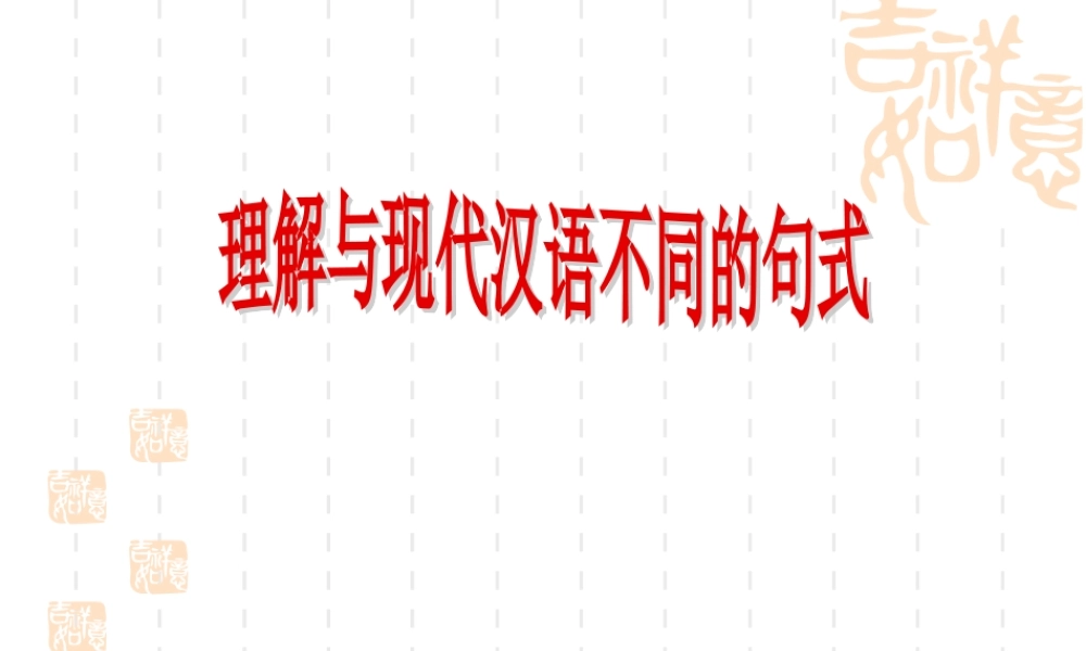 高考语文文言文专项复习 理解与现代汉语不同的句式 课件 ppt 课件