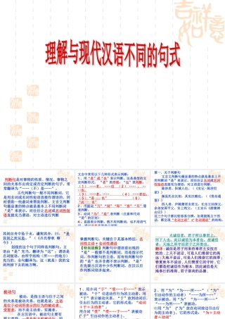 高考语文文言文专项复习 理解与现代汉语不同的句式 课件 ppt 课件