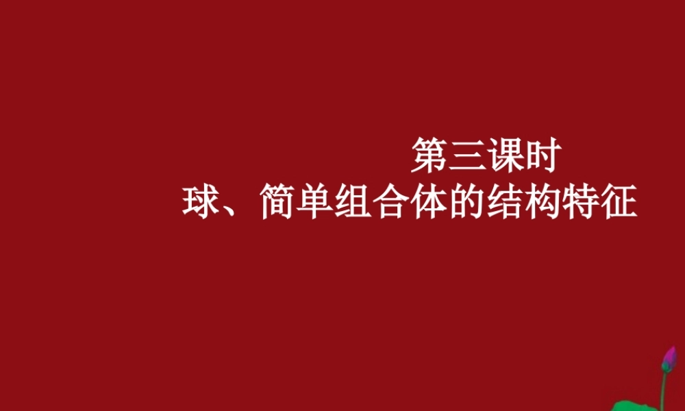 高中数学(113球、简单组合体的结构特征)课件 新人教A版必修2 课件