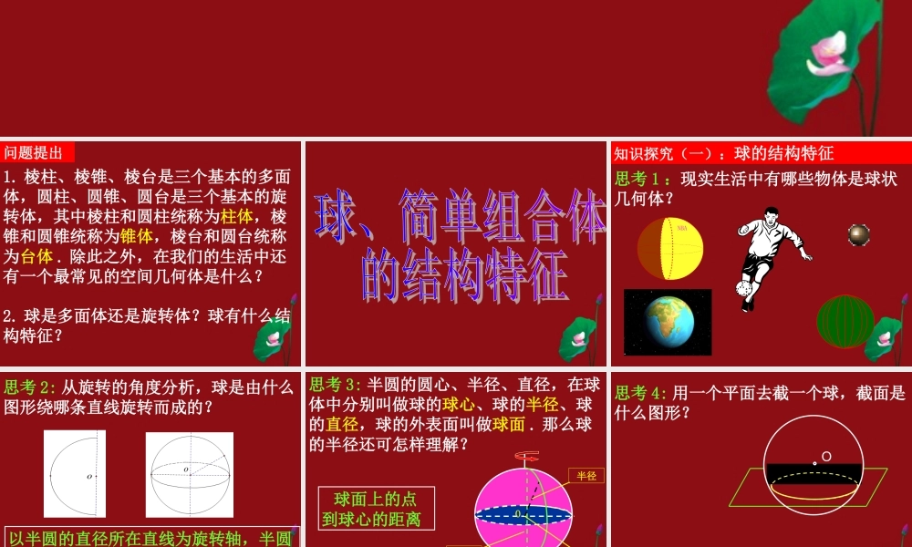 高中数学(113球、简单组合体的结构特征)课件 新人教A版必修2 课件