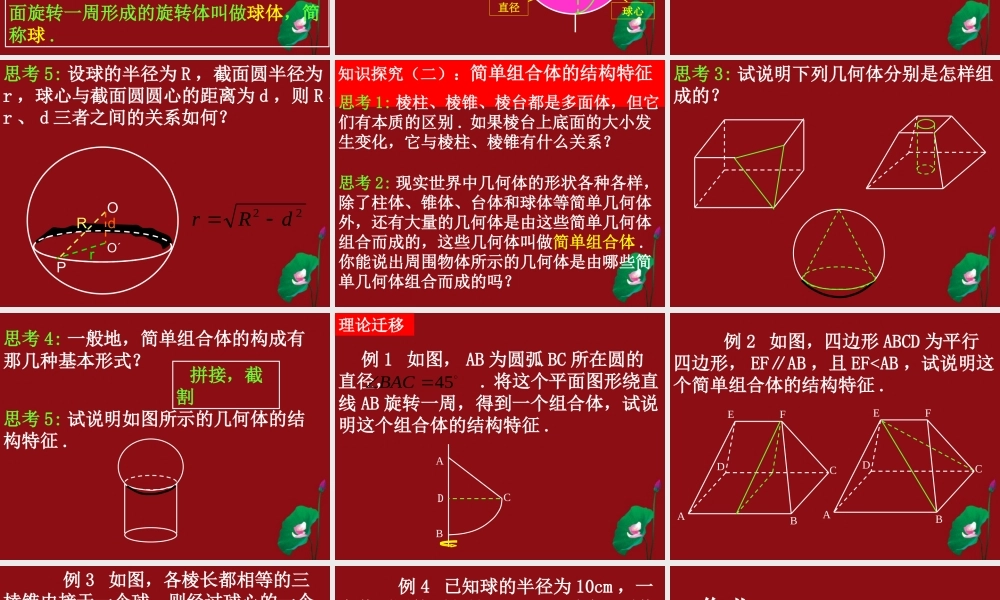 高中数学(113球、简单组合体的结构特征)课件 新人教A版必修2 课件
