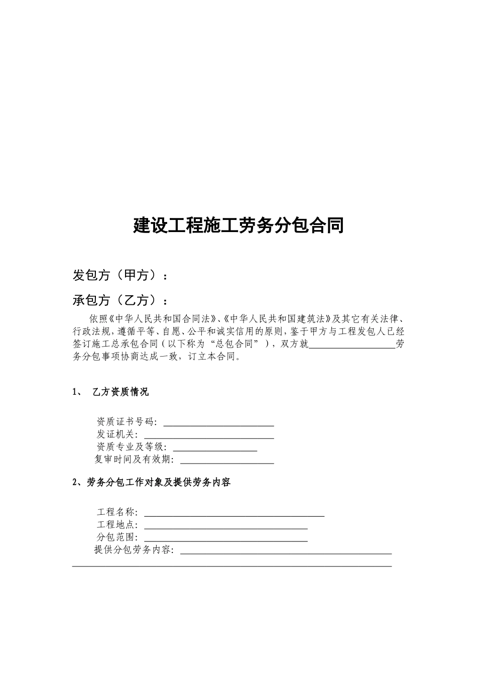 建筑工程劳务分包合同示范文本_第2页