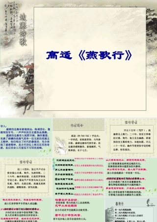 高中语文(燕歌行)课件 新人教版选修(中国现代诗歌散文欣赏) 课件