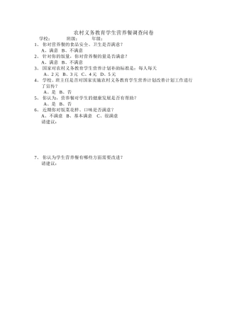 农村义务教育学生营养餐调查问卷