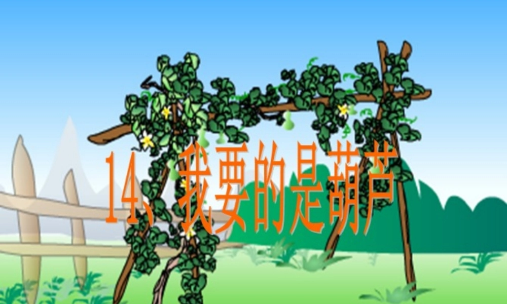 《我要的是葫芦》PPT