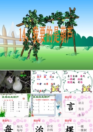 《我要的是葫芦》PPT