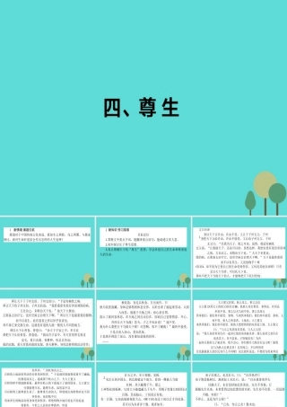 语文第5单元庄子蚜4尊生课件新人教版选修先秦诸子蚜 课件