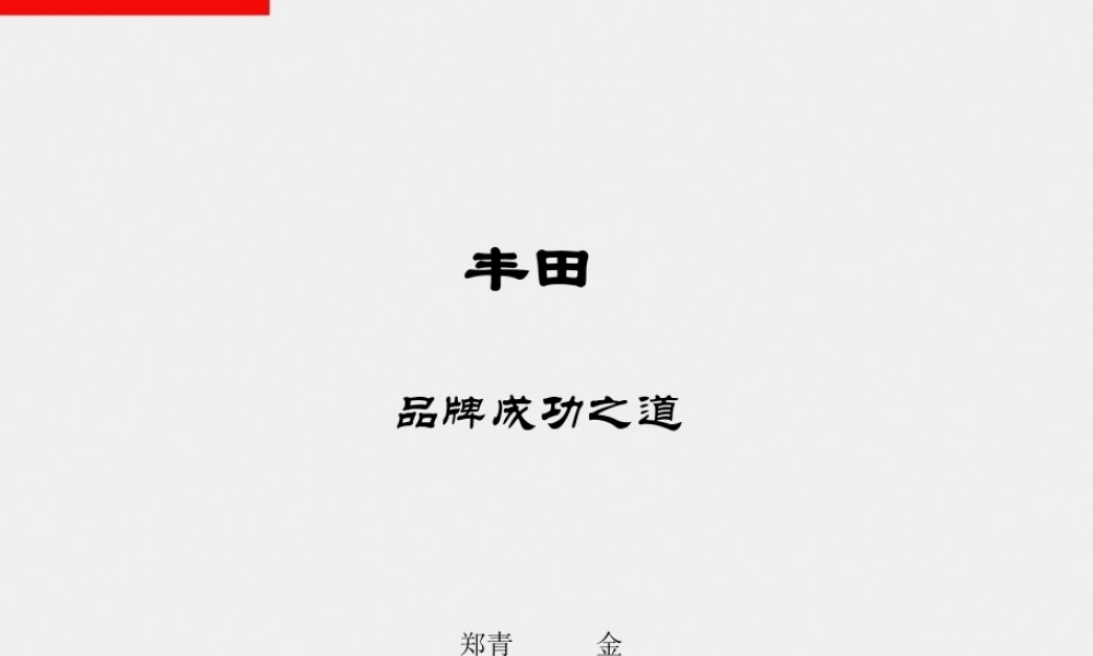 丰田汽车品牌案例分析