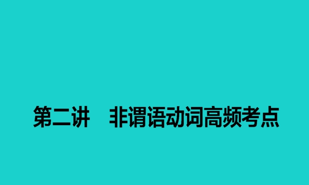 高考英语二轮复习 专题四 语法填空 2 非谓语动词高频考点课件