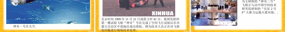 高中语文416 飞向太空的航程 课件(2)人教版必修1 课件