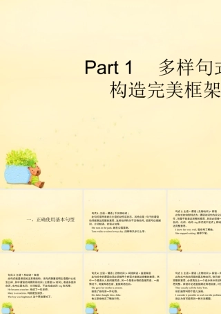 高优指导(全国通用)高考英语一轮复习 Part 1 多样句式，构造完美框架 一、正确使用基本句型课件 新人教版 课件