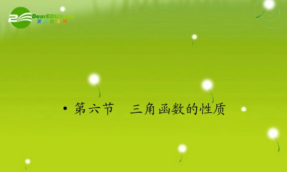 高三数学一轮复习 第四章 第六节 三角函数的性质课件 理(全国版) 课件