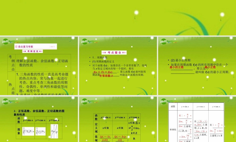 高三数学一轮复习 第四章 第六节 三角函数的性质课件 理(全国版) 课件