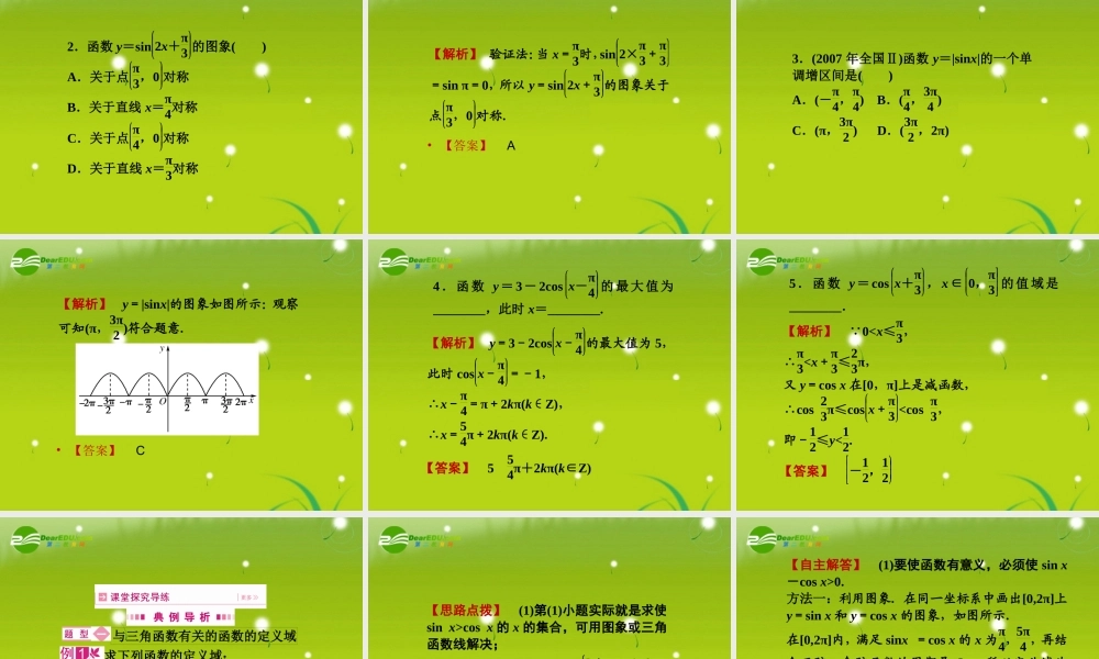 高三数学一轮复习 第四章 第六节 三角函数的性质课件 理(全国版) 课件