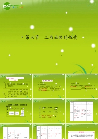高三数学一轮复习 第四章 第六节 三角函数的性质课件 理(全国版) 课件