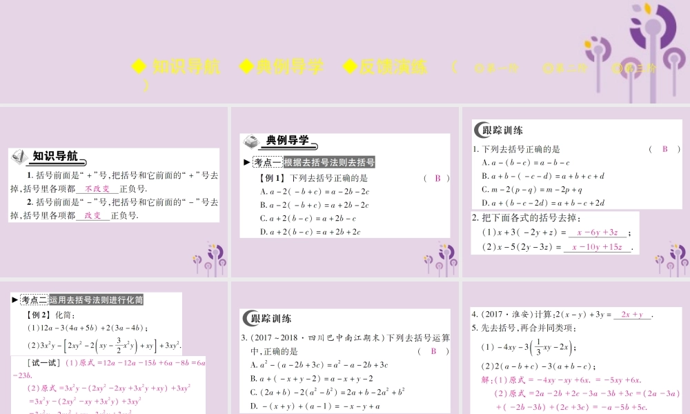 秋七年级数学上册 第3章 整式的加减 3.4 整式的加减 3.4.3 去括号与添括号 第1课时 去括号课件 (新版)华东师大版 课件