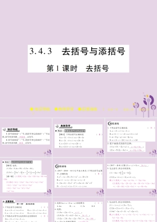 秋七年级数学上册 第3章 整式的加减 3.4 整式的加减 3.4.3 去括号与添括号 第1课时 去括号课件 (新版)华东师大版 课件