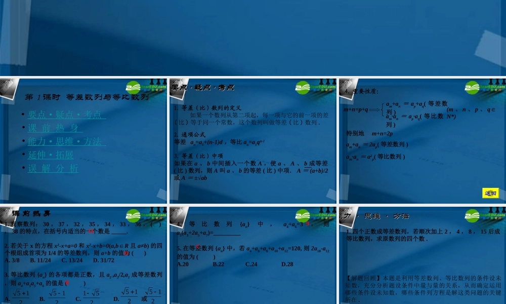 高考数学 60第1课时 等差数列与等比数列考点专项复习课件 新人教A版 课件