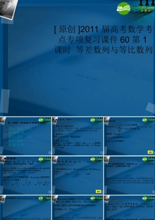高考数学 60第1课时 等差数列与等比数列考点专项复习课件 新人教A版 课件