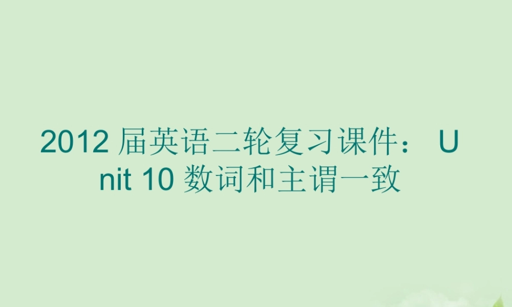 高考英语二轮复习 Unit10 数词和主谓一致课件
