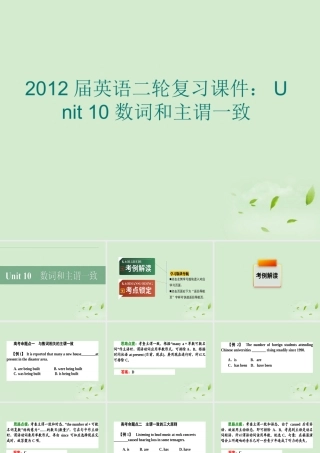 高考英语二轮复习 Unit10 数词和主谓一致课件