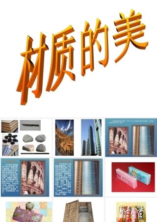 人美版小学美术四年级下册《材质的美》课件