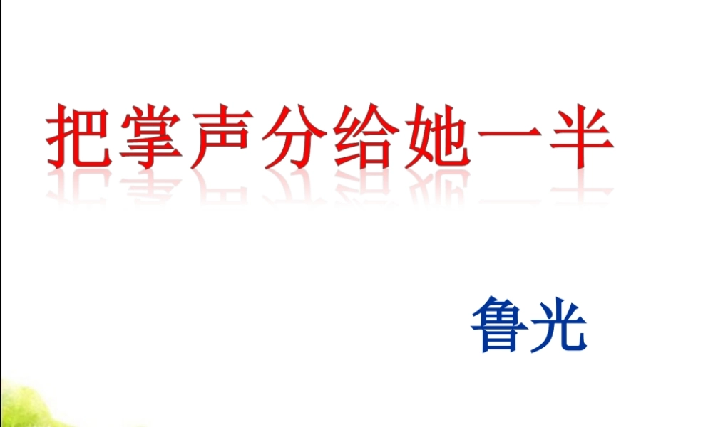 《把掌声分给她一半》课件-(2)