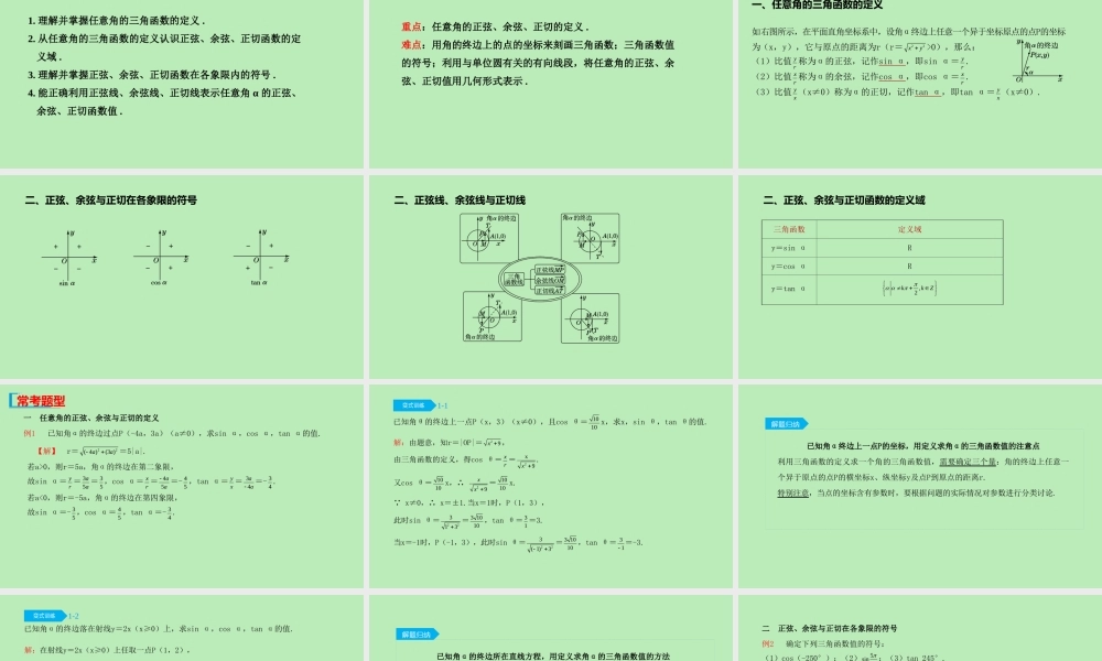 高中数学 第七章 三角函数 721 三角函数的定义 722 单位圆与三角函数线课件 新人教B版必修第三册 课件