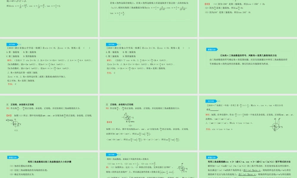高中数学 第七章 三角函数 721 三角函数的定义 722 单位圆与三角函数线课件 新人教B版必修第三册 课件
