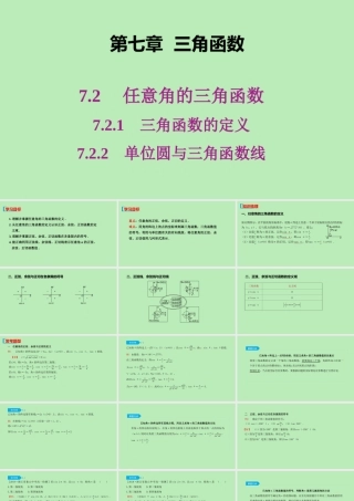 高中数学 第七章 三角函数 721 三角函数的定义 722 单位圆与三角函数线课件 新人教B版必修第三册 课件